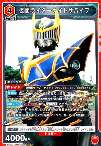 画像1: 仮面ライダーナイトサバイブ(SR)(EX12BT/KMR-2-089) (1)