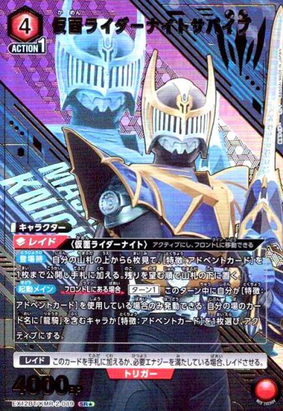 画像1: 仮面ライダーナイトサバイブ(SR★)(EX12BT/KMR-2-089) (1)