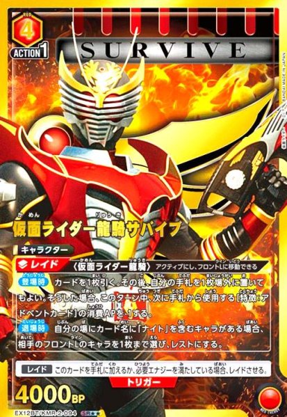 画像1: 仮面ライダー龍騎サバイブ(SR★★)(EX12BT/KMR-2-094) (1)