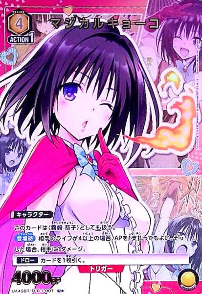 画像1: マジカルキョーコ(U★)(UA45BT/TLR-1-007) (1)