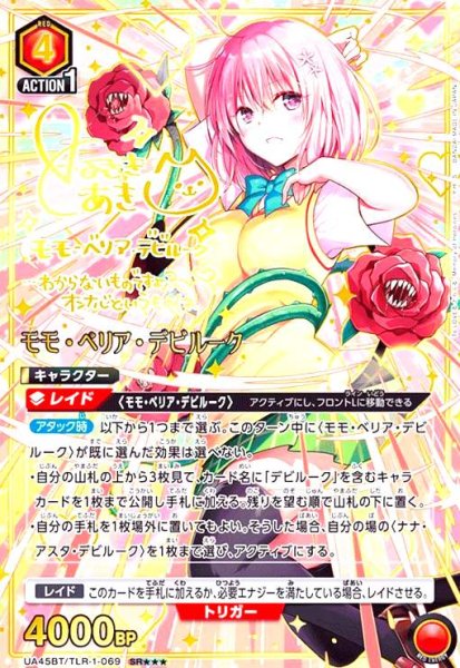 画像1: モモ・ベリア・デビルーク(SR★★★)(UA45BT/TLR-1-069) (1)
