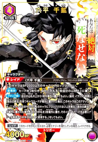 画像1: 六平 千鉱(SR★)(UA46BT/KGR-1-015) (1)