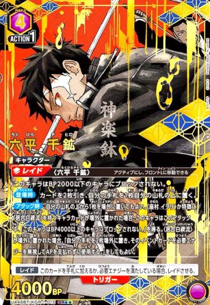 画像1: 六平 千鉱(SR★★)(UA46BT/KGR-1-015) (1)
