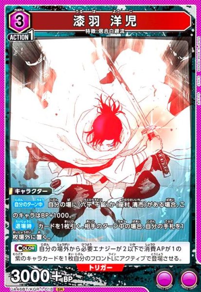 画像1: 漆羽 洋児(SR)(UA46BT/KGR-1-018) (1)
