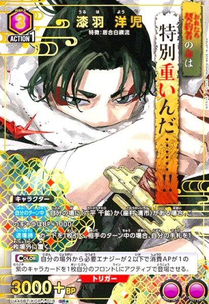 画像1: 漆羽 洋児(SR★)(UA46BT/KGR-1-018) (1)