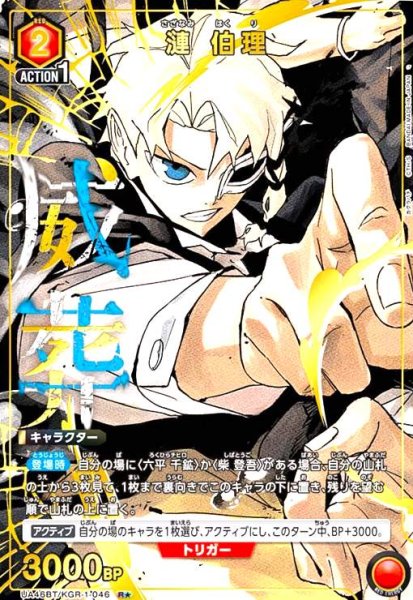 画像1: 漣 伯理(R★)(UA46BT/KGR-1-046) (1)