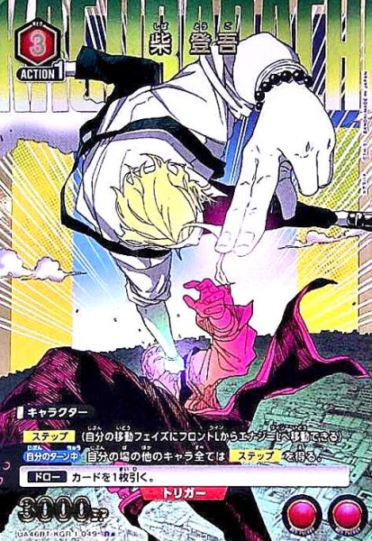 画像1: 柴 登吾(R★)(UA46BT/KGR-1-049) (1)