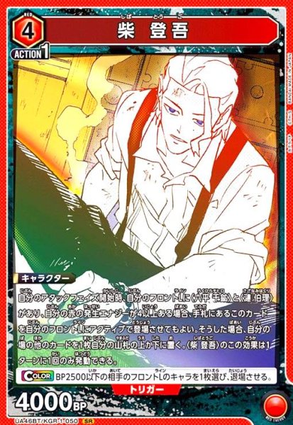 画像1: 柴 登吾(SR)(UA46BT/KGR-1-050) (1)