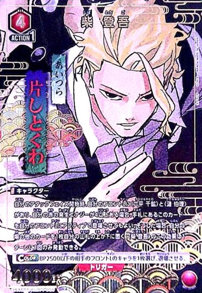 画像1: 柴 登吾(SR★)(UA46BT/KGR-1-050) (1)