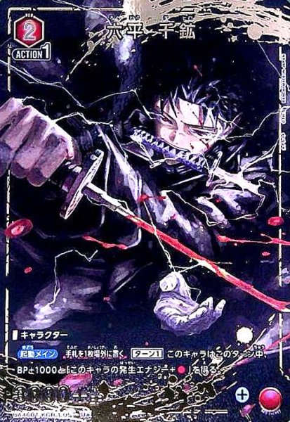 画像1: 六平 千鉱(U★)(UA46BT/KGR-1-057) (1)