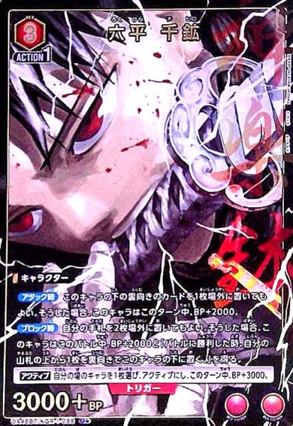 画像1: 六平 千鉱(U★)(UA46BT/KGR-1-058) (1)