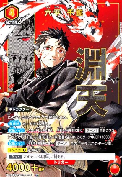 画像1: 六平 千鉱(R★)(UA46BT/KGR-1-059) (1)