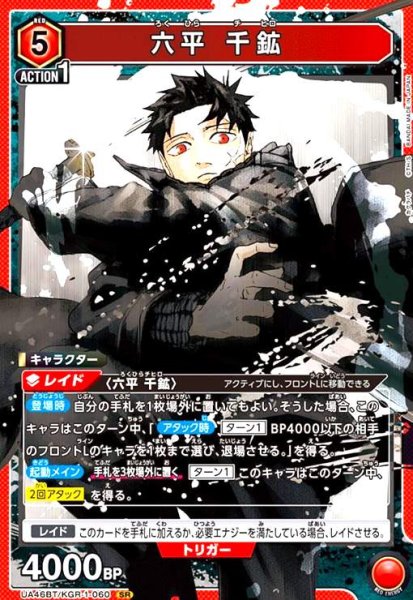 画像1: 六平 千鉱(SR)(UA46BT/KGR-1-060) (1)