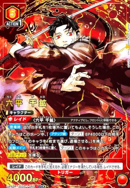 画像1: 六平 千鉱(SR★★)(UA46BT/KGR-1-060) (1)