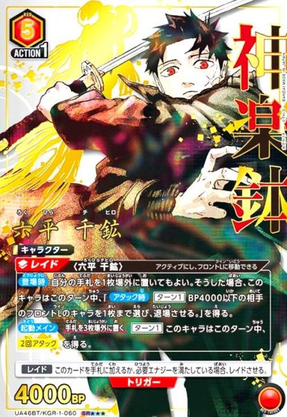 画像1: 六平 千鉱(SR★★★)(UA46BT/KGR-1-060) (1)