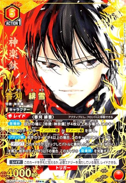 画像1: 香刈 緋雪(SR★★)(UA46BT/KGR-1-067) (1)