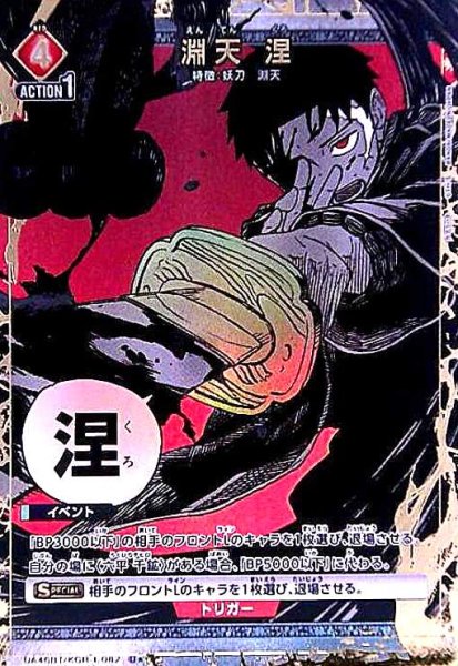 画像1: 淵天 涅(U★)(UA46BT/KGR-1-082) (1)