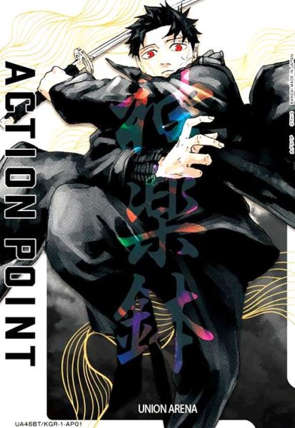 画像1: ACTION POINT(カグラバチ)(AP)(UA46BT/KGR-1-AP01)(六平千鉱) (1)