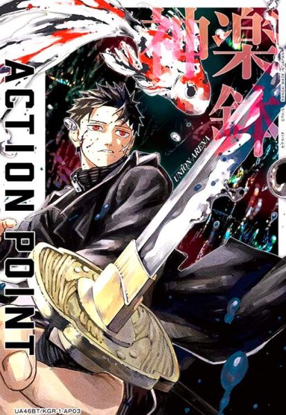 画像1: ACTION POINT(カグラバチ)(AP)(UA46BT/KGR-1-AP03)(六平千鉱・淵天 錦) (1)