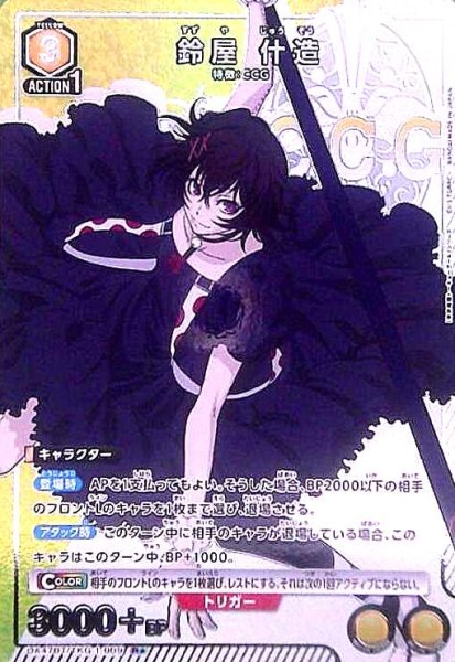 画像1: 鈴屋 什造(R★)(UA47BT/TKG-1-009) (1)