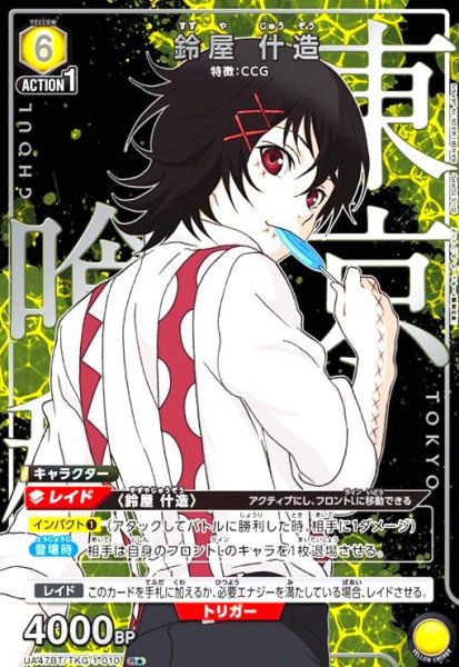 画像1: 鈴屋 什造(R★)(UA47BT/TKG-1-010) (1)