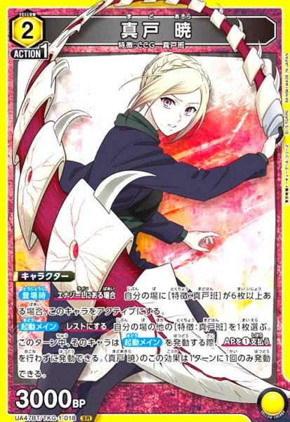 画像1: 真戸 暁(SR)(UA47BT/TKG-1-018) (1)