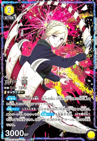 画像1: 真戸 暁(SR★★)(UA47BT/TKG-1-018) (1)