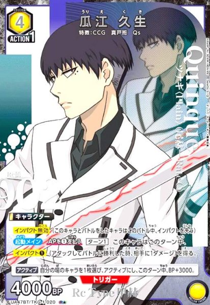 画像1: 瓜江 久生(R★)(UA47BT/TKG-1-020) (1)