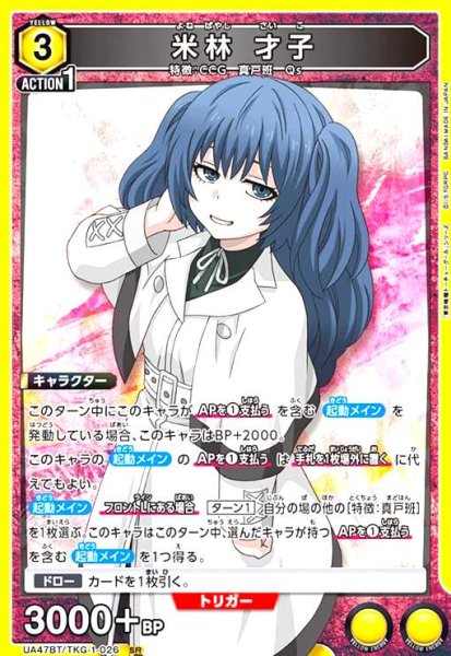 画像1: 米林 才子(SR)(UA47BT/TKG-1-026) (1)