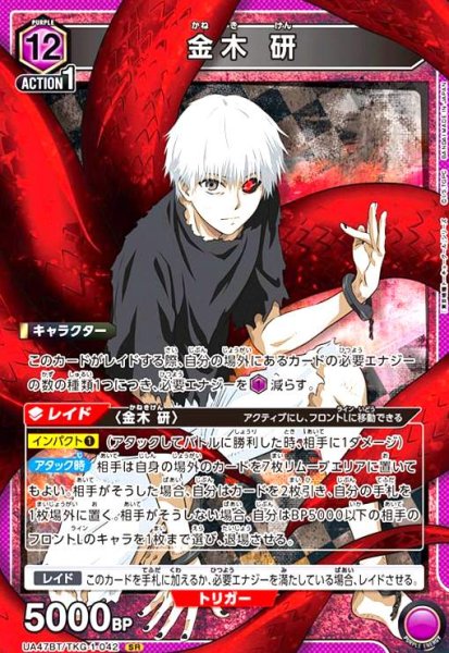 画像1: 金木 研(SR)(UA47BT/TKG-1-042) (1)