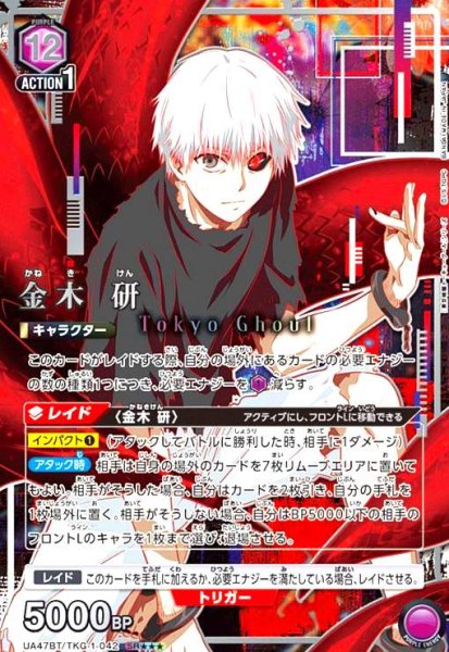 画像1: 金木 研(SR★★★)(UA47BT/TKG-1-042) (1)