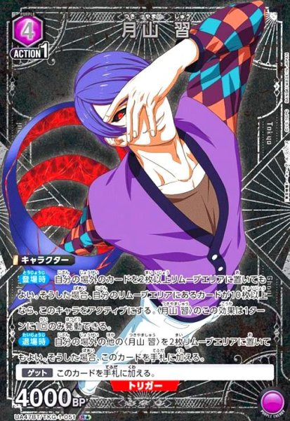 画像1: 月山 習(R★)(UA47BT/TKG-1-051) (1)