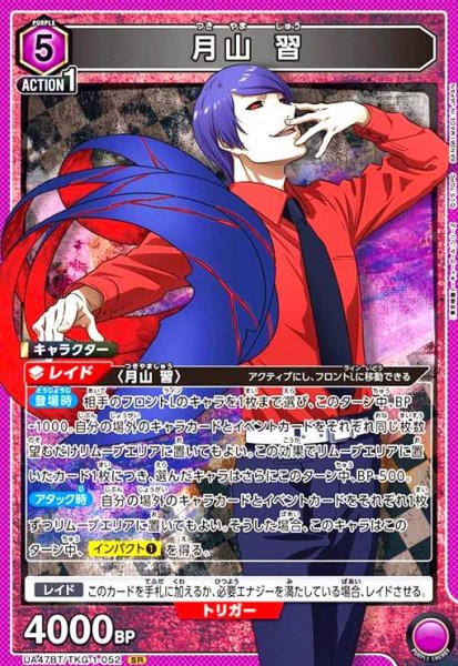 画像1: 月山 習(SR)(UA47BT/TKG-1-052) (1)