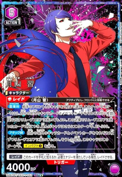 画像1: 月山 習(SR★★)(UA47BT/TKG-1-052) (1)