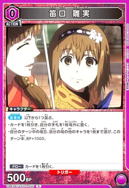 画像1: 笛口 雛実(R)(UA47BT/TKG-1-055) (1)