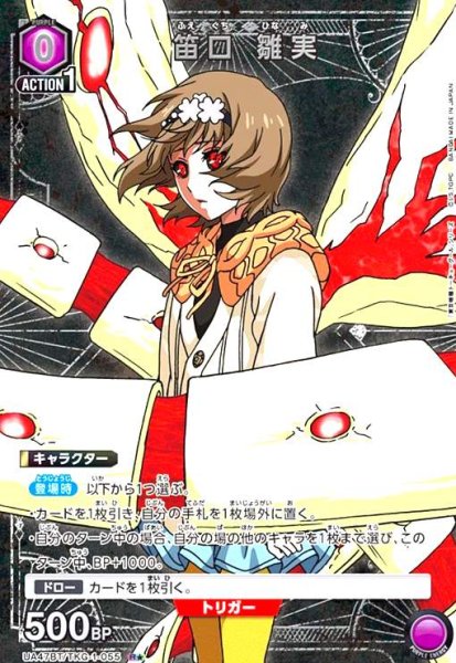 画像1: 笛口 雛実(R★)(UA47BT/TKG-1-055) (1)