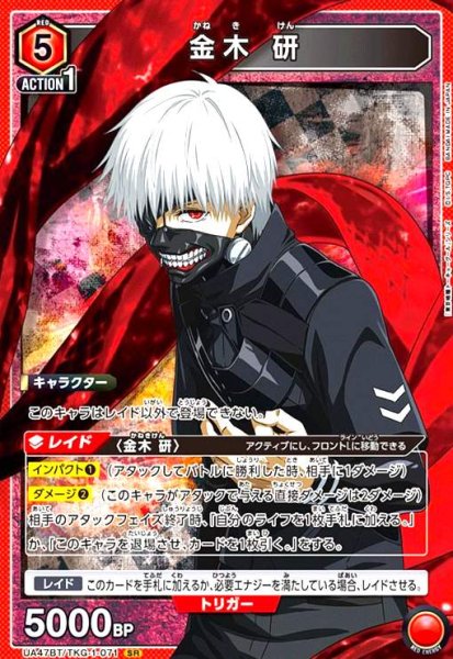 画像1: 金木 研(SR)(UA47BT/TKG-1-071) (1)