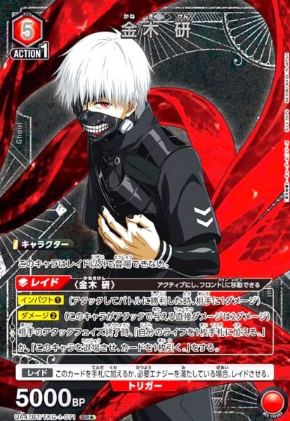 画像1: 金木 研(SR★)(UA47BT/TKG-1-071) (1)