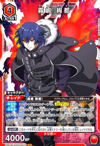 画像1: 霧嶋 絢都(SR)(UA47BT/TKG-1-075) (1)