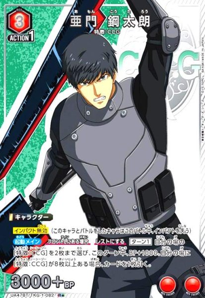 画像1: 亜門 鋼太朗(R★)(UA47BT/TKG-1-082) (1)