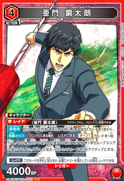 画像1: 亜門 鋼太朗(SR)(UA47BT/TKG-1-083) (1)