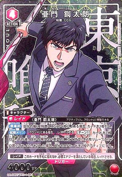 画像1: 亜門 鋼太朗(SR★)(UA47BT/TKG-1-083) (1)