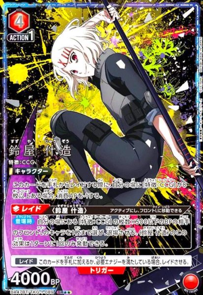 画像1: 鈴屋 什造(SR★★)(UA47BT/TKG-1-089) (1)
