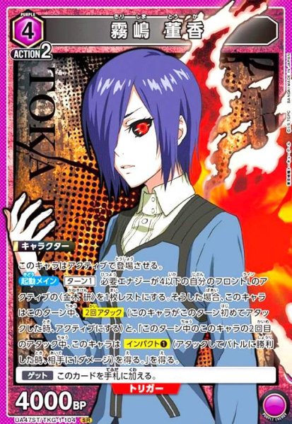 画像1: 霧嶋 董香(SR)(UA47ST/TKG-1-104) (1)