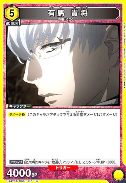 画像1: 有馬 貴将(R)(UA47ST/TKG-1-110) (1)