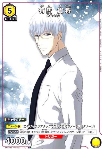 画像1: 有馬 貴将(R★)(UA47ST/TKG-1-110) (1)