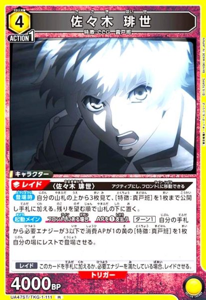 画像1: 佐々木 琲世(R)(UA47ST/TKG-1-111) (1)