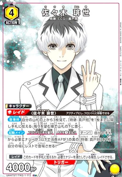 画像1: 佐々木 琲世(R★)(UA47ST/TKG-1-111) (1)
