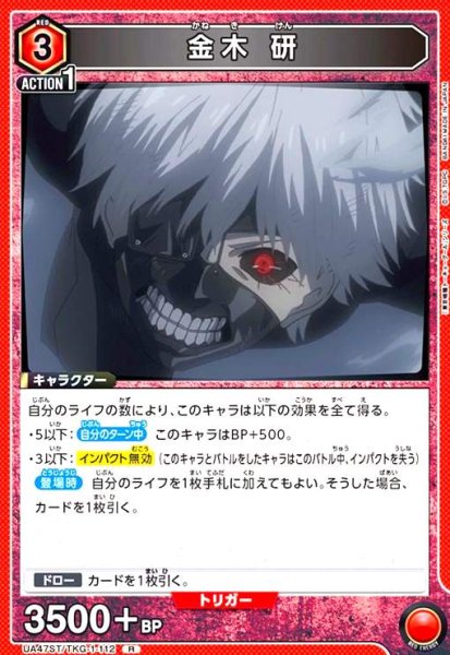 画像1: 金木 研(R)(UA47ST/TKG-1-112) (1)