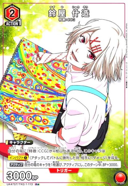 画像1: 鈴屋 什造(R★)(UA47ST/TKG-1-113) (1)